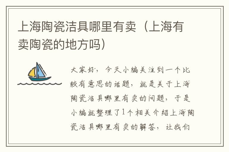 上海陶瓷洁具哪里有卖（上海有卖陶瓷的地方吗）