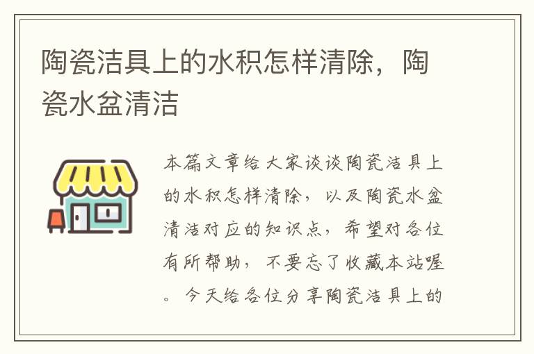 陶瓷洁具上的水积怎样清除，陶瓷水盆清洁