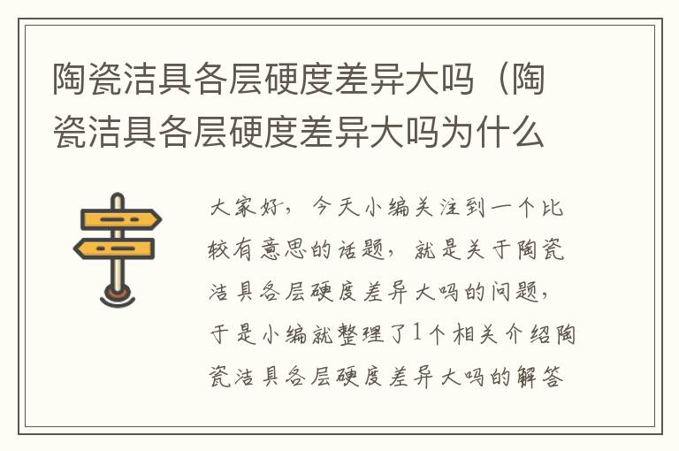 陶瓷洁具各层硬度差异大吗（陶瓷洁具各层硬度差异大吗为什么）