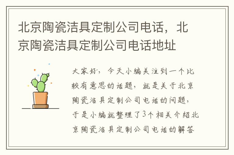 北京陶瓷洁具定制公司电话，北京陶瓷洁具定制公司电话地址