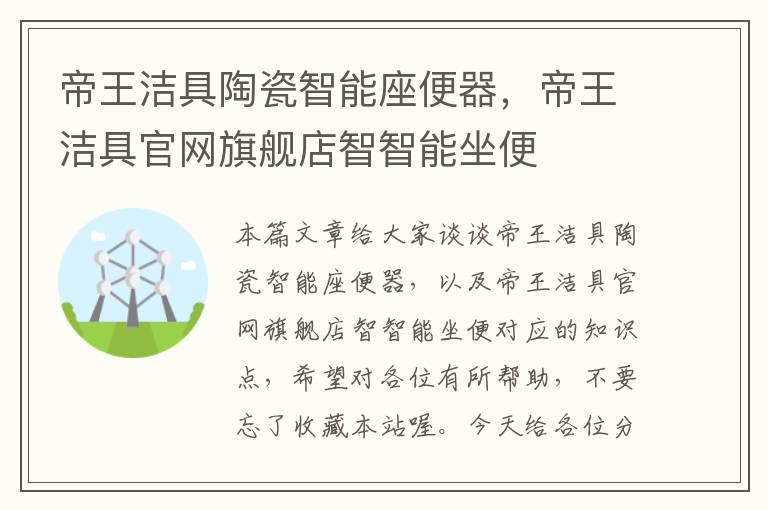 帝王洁具陶瓷智能座便器，帝王洁具官网旗舰店智智能坐便