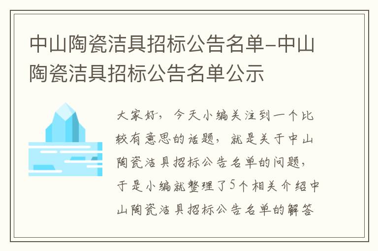 中山陶瓷洁具招标公告名单-中山陶瓷洁具招标公告名单公示