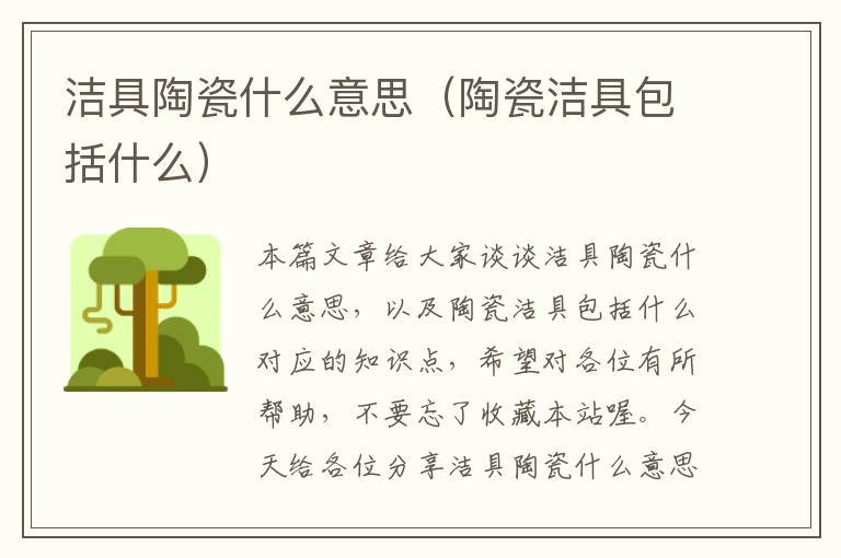 洁具陶瓷什么意思（陶瓷洁具包括什么）