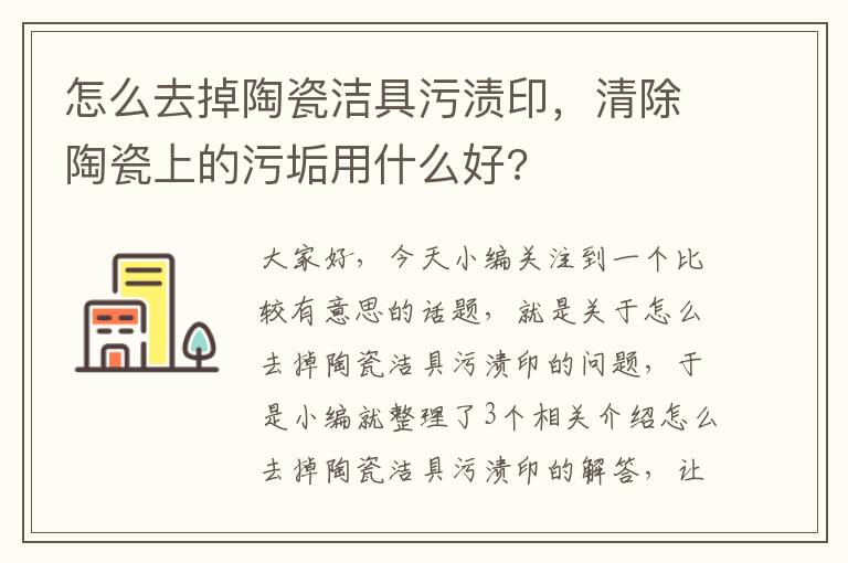 怎么去掉陶瓷洁具污渍印，清除陶瓷上的污垢用什么好?