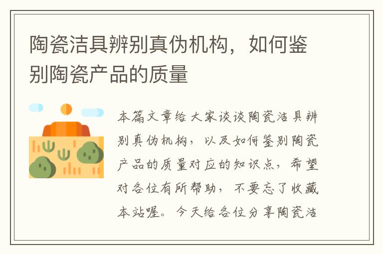 陶瓷洁具辨别真伪机构，如何鉴别陶瓷产品的质量