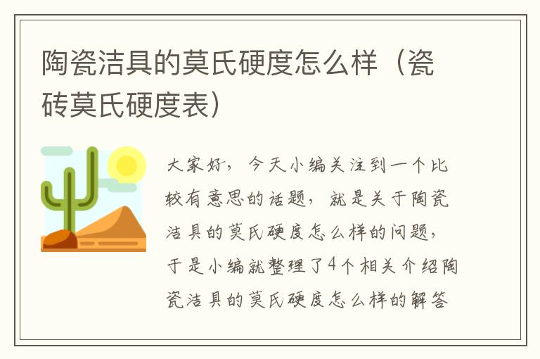 陶瓷洁具的莫氏硬度怎么样（瓷砖莫氏硬度表）