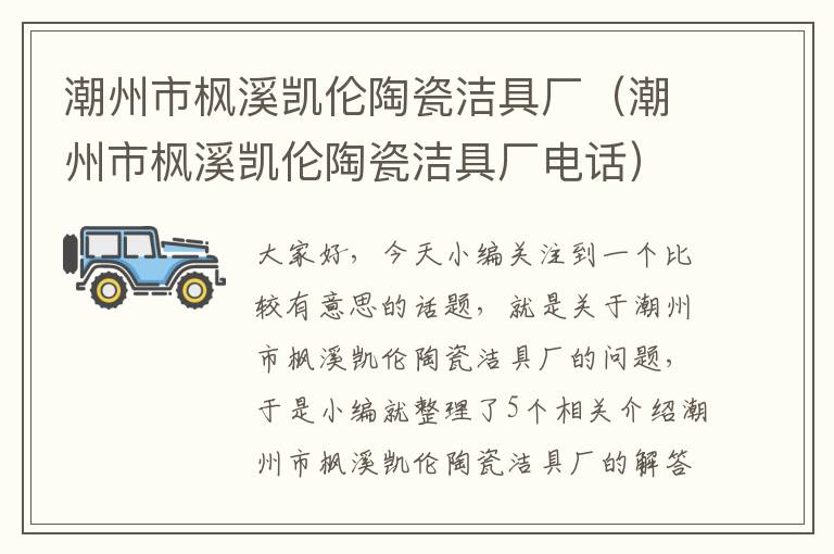 潮州市枫溪凯伦陶瓷洁具厂（潮州市枫溪凯伦陶瓷洁具厂电话）