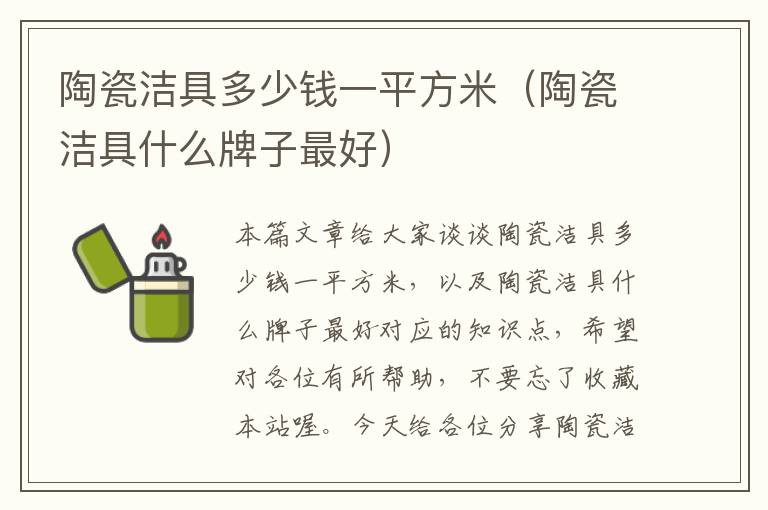 陶瓷洁具多少钱一平方米（陶瓷洁具什么牌子最好）