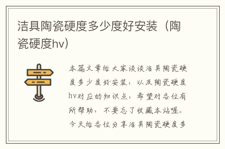 洁具陶瓷硬度多少度好安装（陶瓷硬度hv）