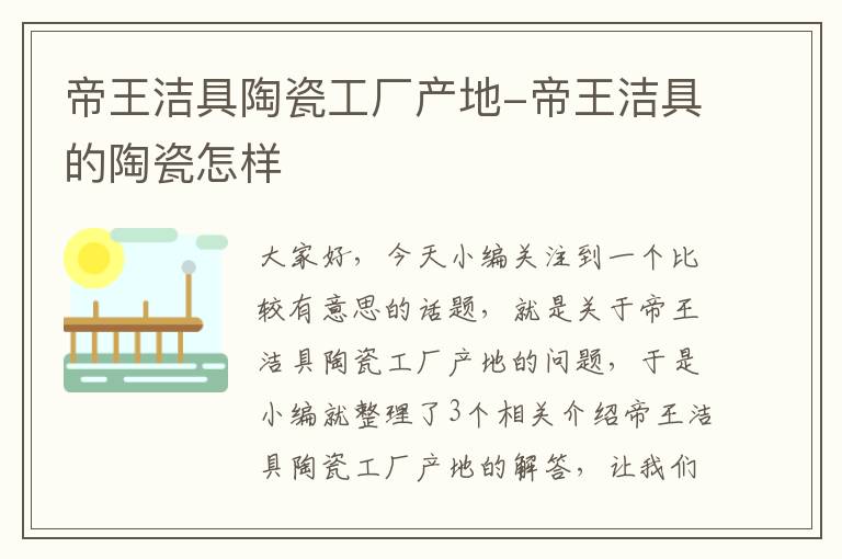 帝王洁具陶瓷工厂产地-帝王洁具的陶瓷怎样