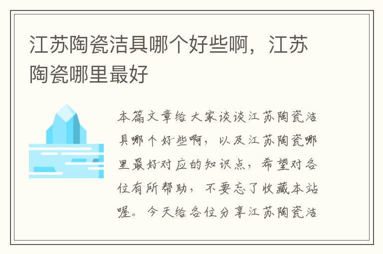 江苏陶瓷洁具哪个好些啊，江苏陶瓷哪里最好