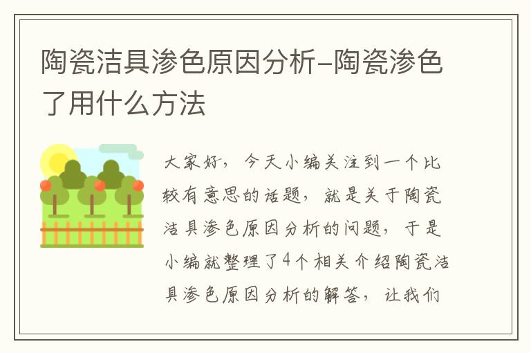 陶瓷洁具渗色原因分析-陶瓷渗色了用什么方法