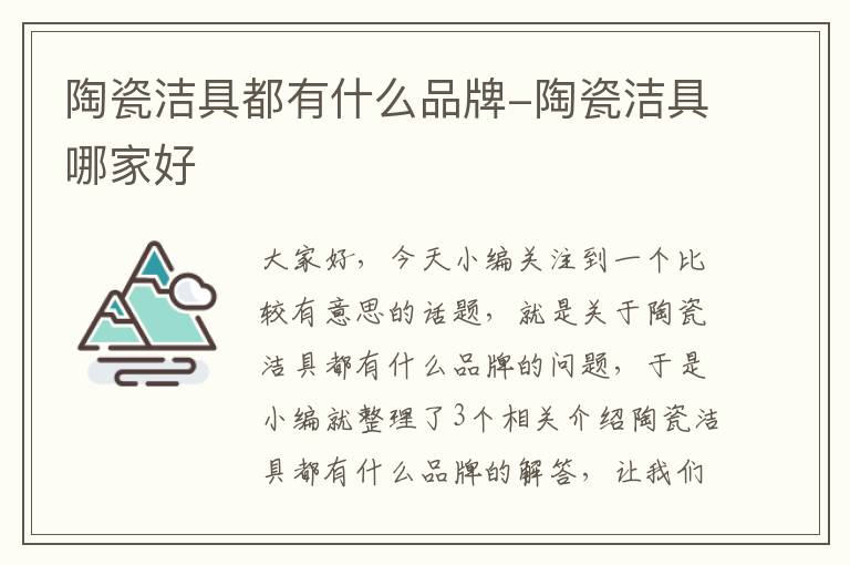 陶瓷洁具都有什么品牌-陶瓷洁具哪家好