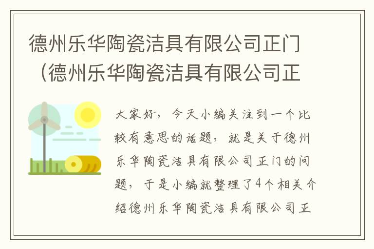 德州乐华陶瓷洁具有限公司正门（德州乐华陶瓷洁具有限公司正门是哪个门）