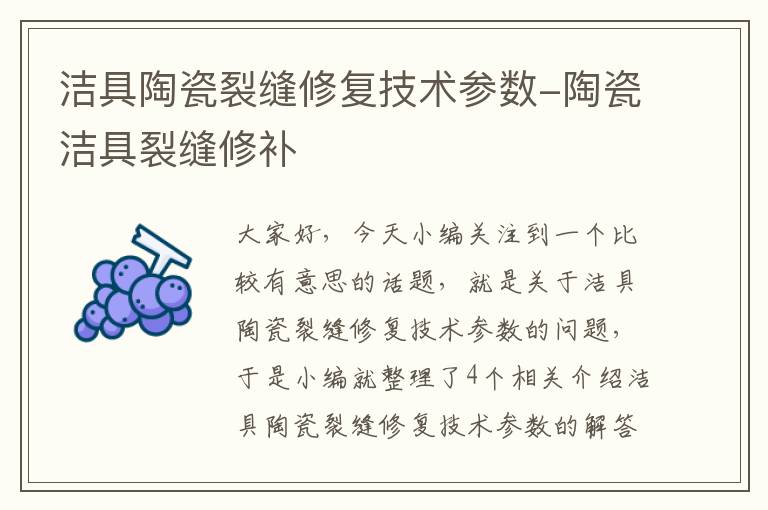 洁具陶瓷裂缝修复技术参数-陶瓷洁具裂缝修补