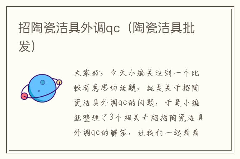 招陶瓷洁具外调qc（陶瓷洁具批发）