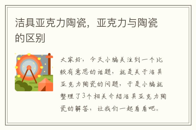 洁具亚克力陶瓷，亚克力与陶瓷的区别