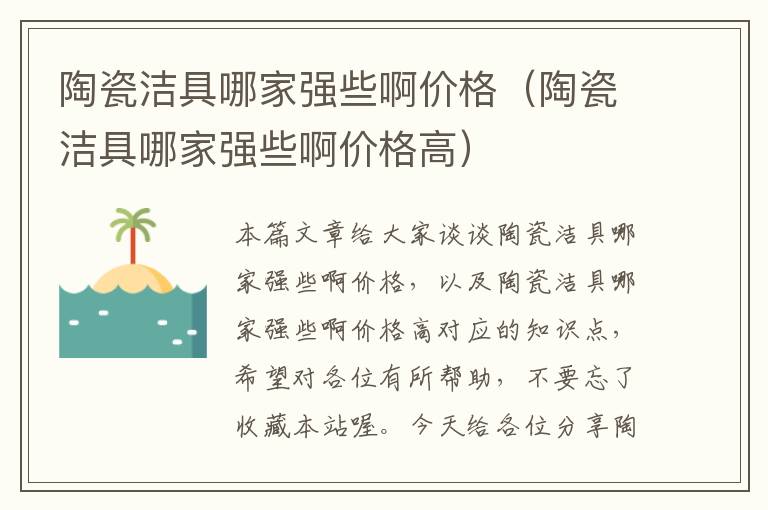 陶瓷洁具哪家强些啊价格（陶瓷洁具哪家强些啊价格高）