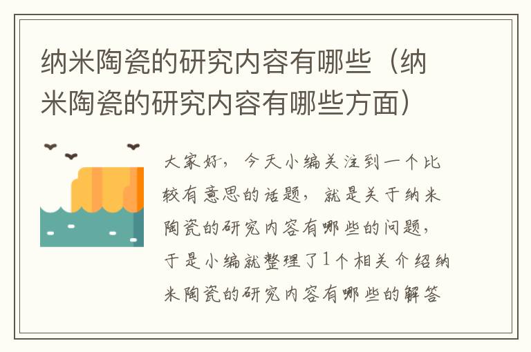 纳米陶瓷的研究内容有哪些（纳米陶瓷的研究内容有哪些方面）