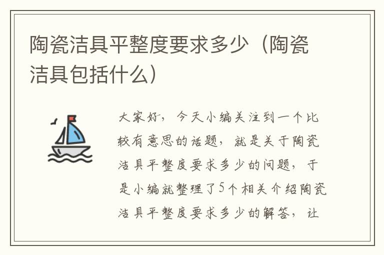 陶瓷洁具平整度要求多少（陶瓷洁具包括什么）