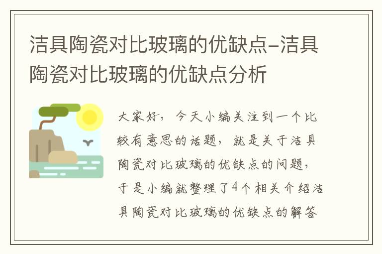 洁具陶瓷对比玻璃的优缺点-洁具陶瓷对比玻璃的优缺点分析