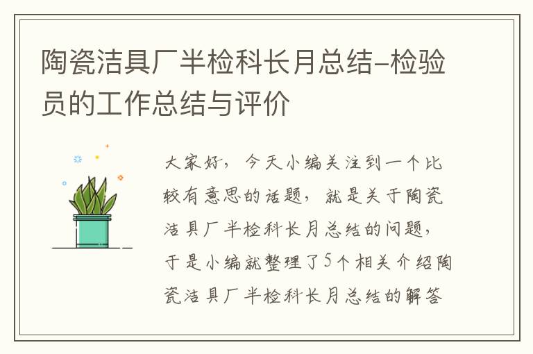 陶瓷洁具厂半检科长月总结-检验员的工作总结与评价