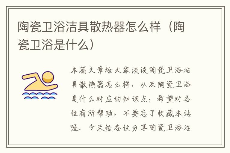 陶瓷卫浴洁具散热器怎么样（陶瓷卫浴是什么）