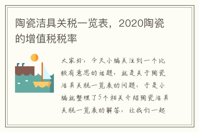 陶瓷洁具关税一览表，2020陶瓷的增值税税率