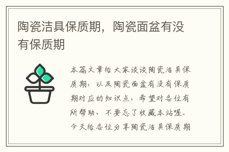 陶瓷洁具保质期，陶瓷面盆有没有保质期