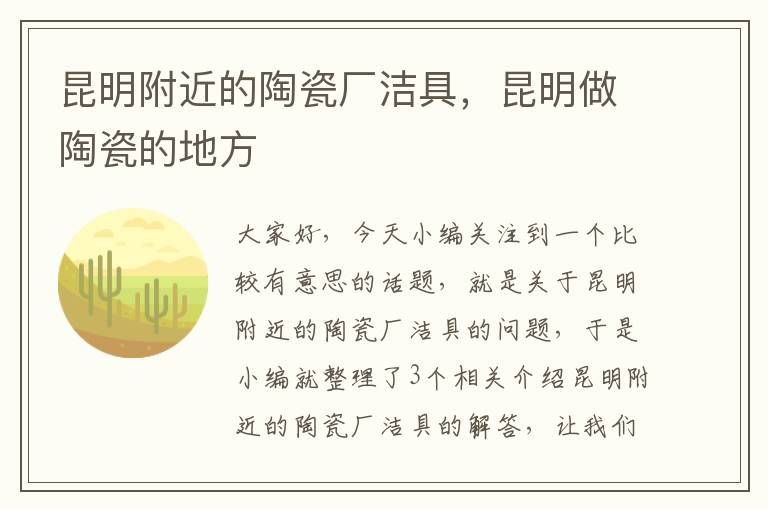 昆明附近的陶瓷厂洁具，昆明做陶瓷的地方