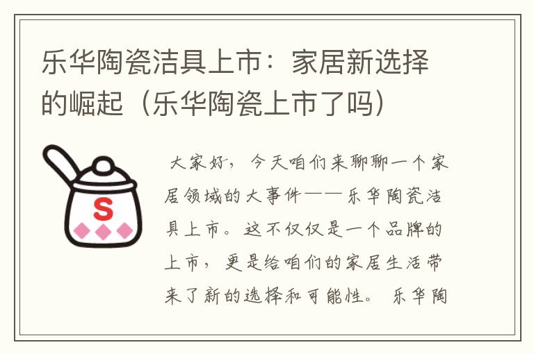 乐华陶瓷洁具上市：家居新选择的崛起（乐华陶瓷上市了吗）