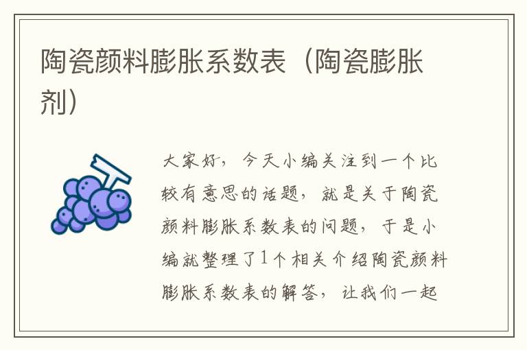 陶瓷颜料膨胀系数表（陶瓷膨胀剂）