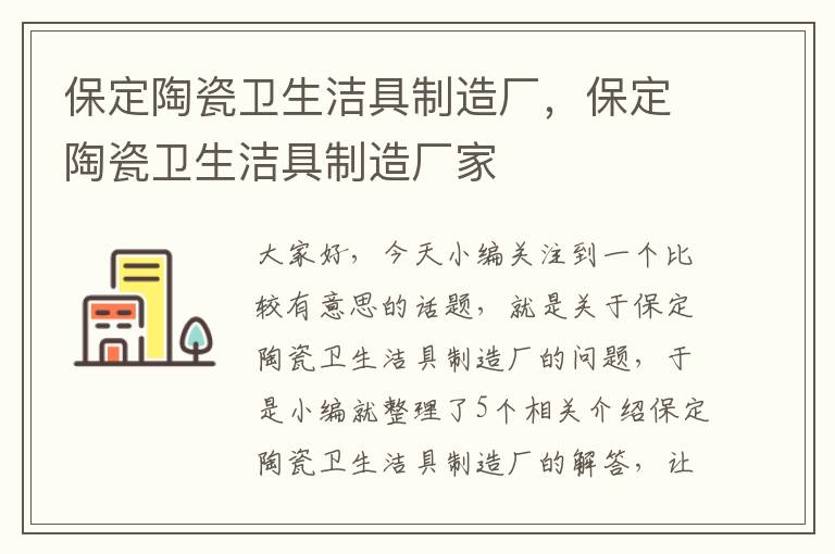 保定陶瓷卫生洁具制造厂，保定陶瓷卫生洁具制造厂家