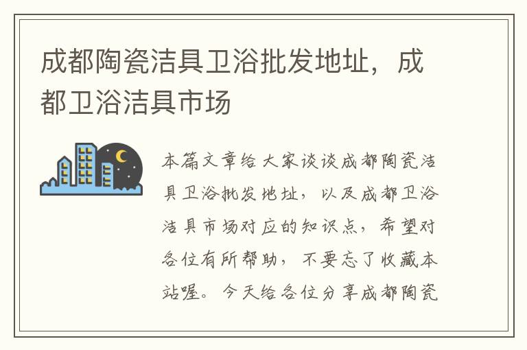 成都陶瓷洁具卫浴批发地址，成都卫浴洁具市场