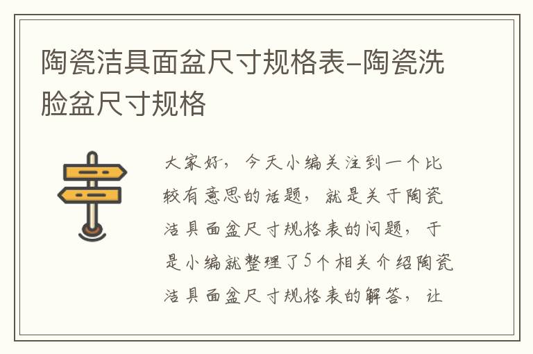 陶瓷洁具面盆尺寸规格表-陶瓷洗脸盆尺寸规格