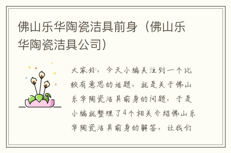 佛山乐华陶瓷洁具前身（佛山乐华陶瓷洁具公司）