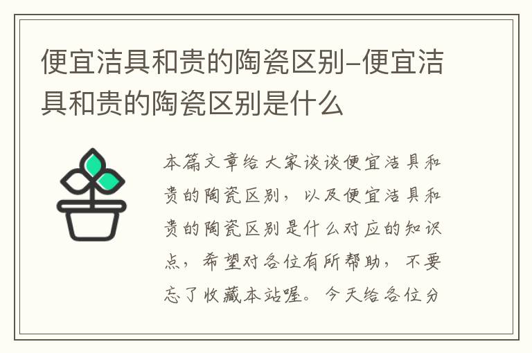 便宜洁具和贵的陶瓷区别-便宜洁具和贵的陶瓷区别是什么