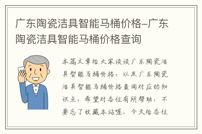 广东陶瓷洁具智能马桶价格-广东陶瓷洁具智能马桶价格查询