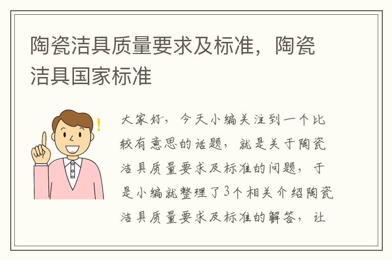 陶瓷洁具质量要求及标准，陶瓷洁具国家标准