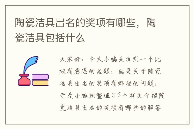 陶瓷洁具出名的奖项有哪些，陶瓷洁具包括什么