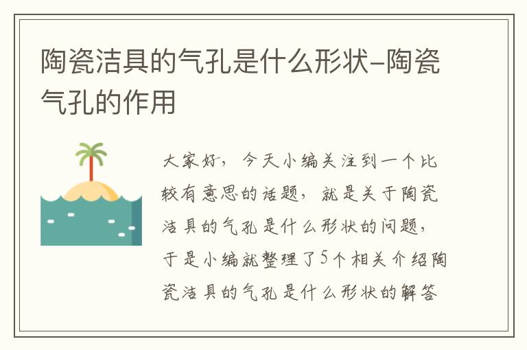 陶瓷洁具的气孔是什么形状-陶瓷气孔的作用