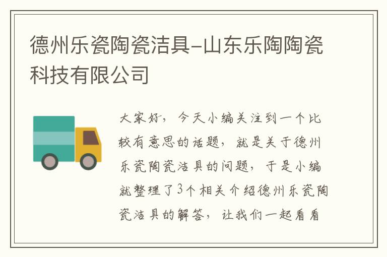 德州乐瓷陶瓷洁具-山东乐陶陶瓷科技有限公司