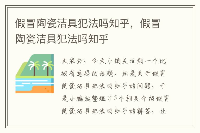 假冒陶瓷洁具犯法吗知乎，假冒陶瓷洁具犯法吗知乎