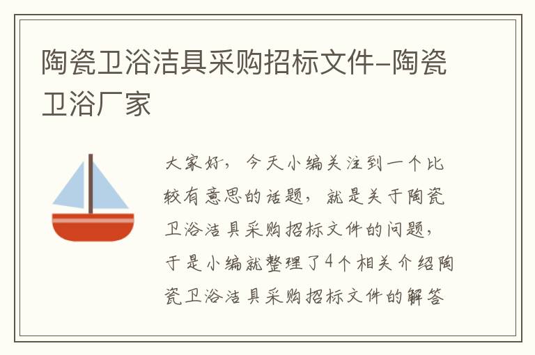 陶瓷卫浴洁具采购招标文件-陶瓷卫浴厂家