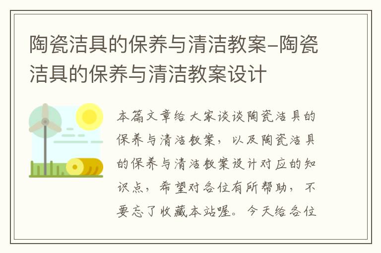 陶瓷洁具的保养与清洁教案-陶瓷洁具的保养与清洁教案设计