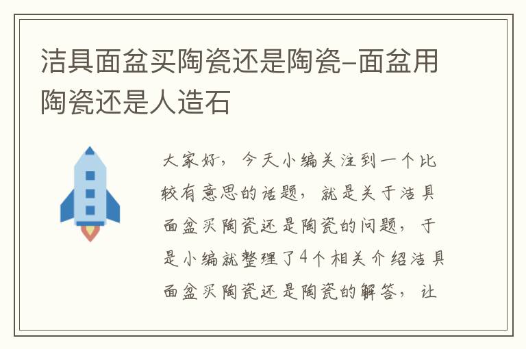 洁具面盆买陶瓷还是陶瓷-面盆用陶瓷还是人造石