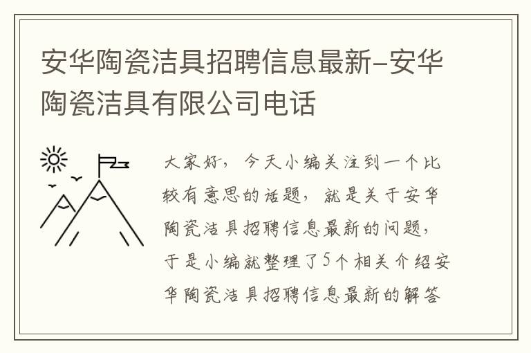 安华陶瓷洁具招聘信息最新-安华陶瓷洁具有限公司电话