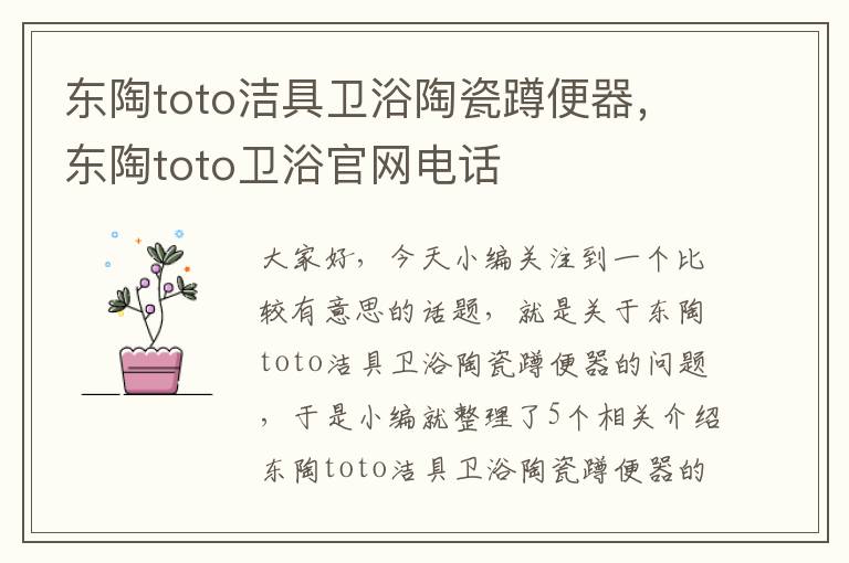 东陶toto洁具卫浴陶瓷蹲便器，东陶toto卫浴官网电话