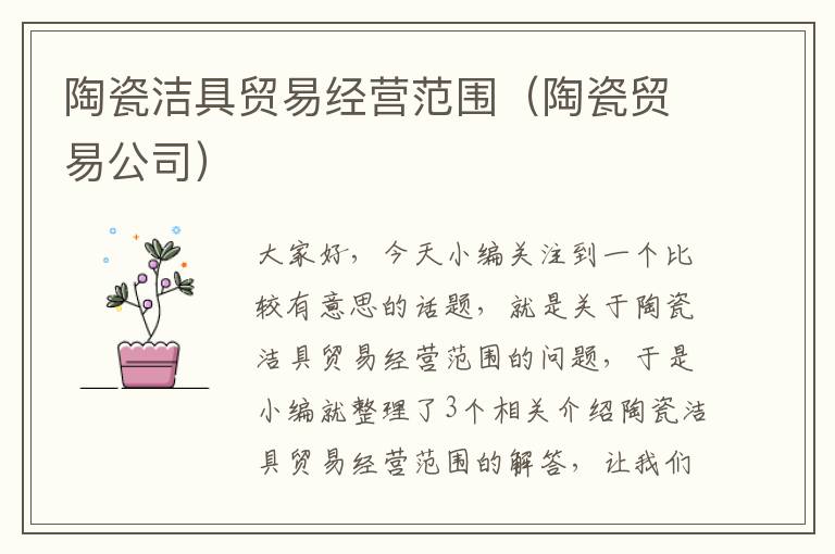 陶瓷洁具贸易经营范围（陶瓷贸易公司）