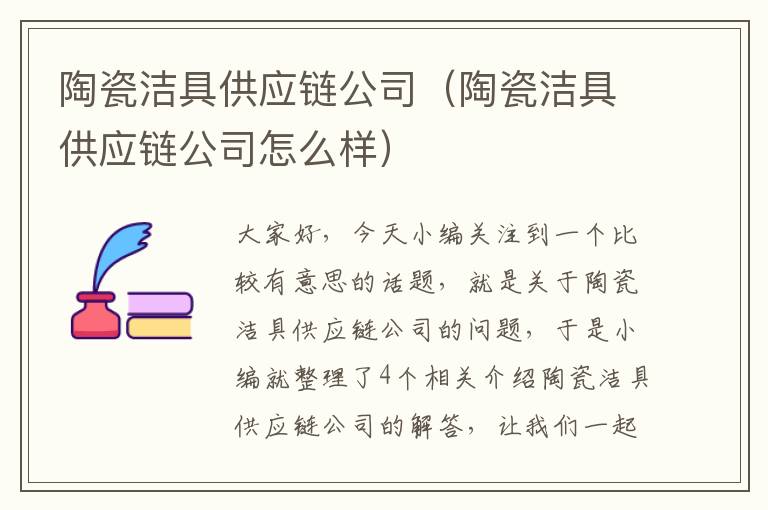 陶瓷洁具供应链公司（陶瓷洁具供应链公司怎么样）